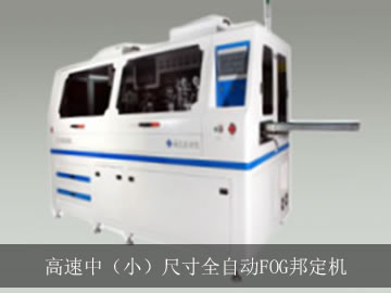 高速中（?。┏叽缛詣覨OG邦定機
