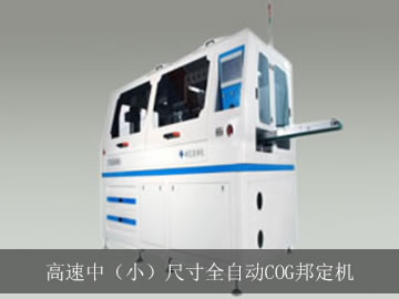 高速中（?。┏叽缛詣覥OG邦定機