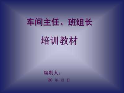 《20xx年工廠車間主任、班組長經典培訓教材》(48頁)-管理培訓-文庫吧