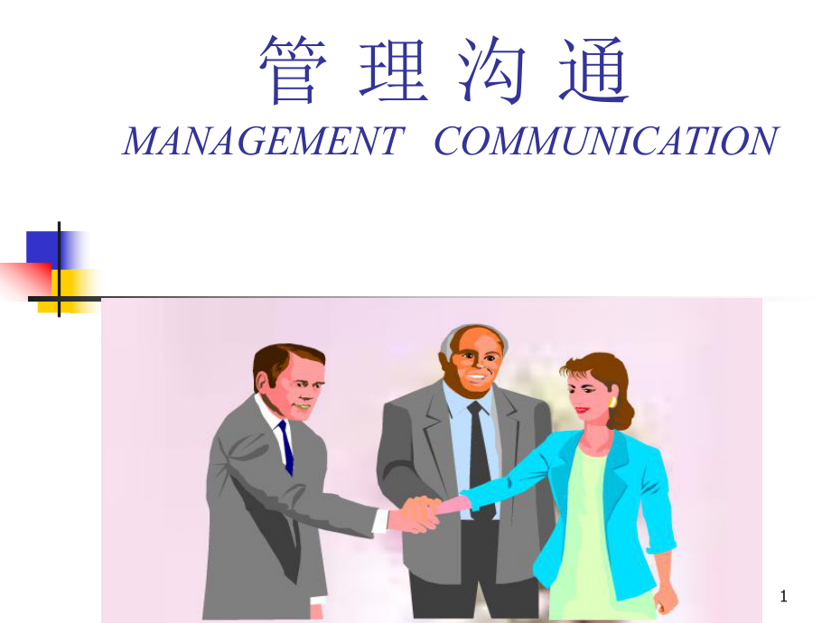 管理溝通.4- 非語言溝通