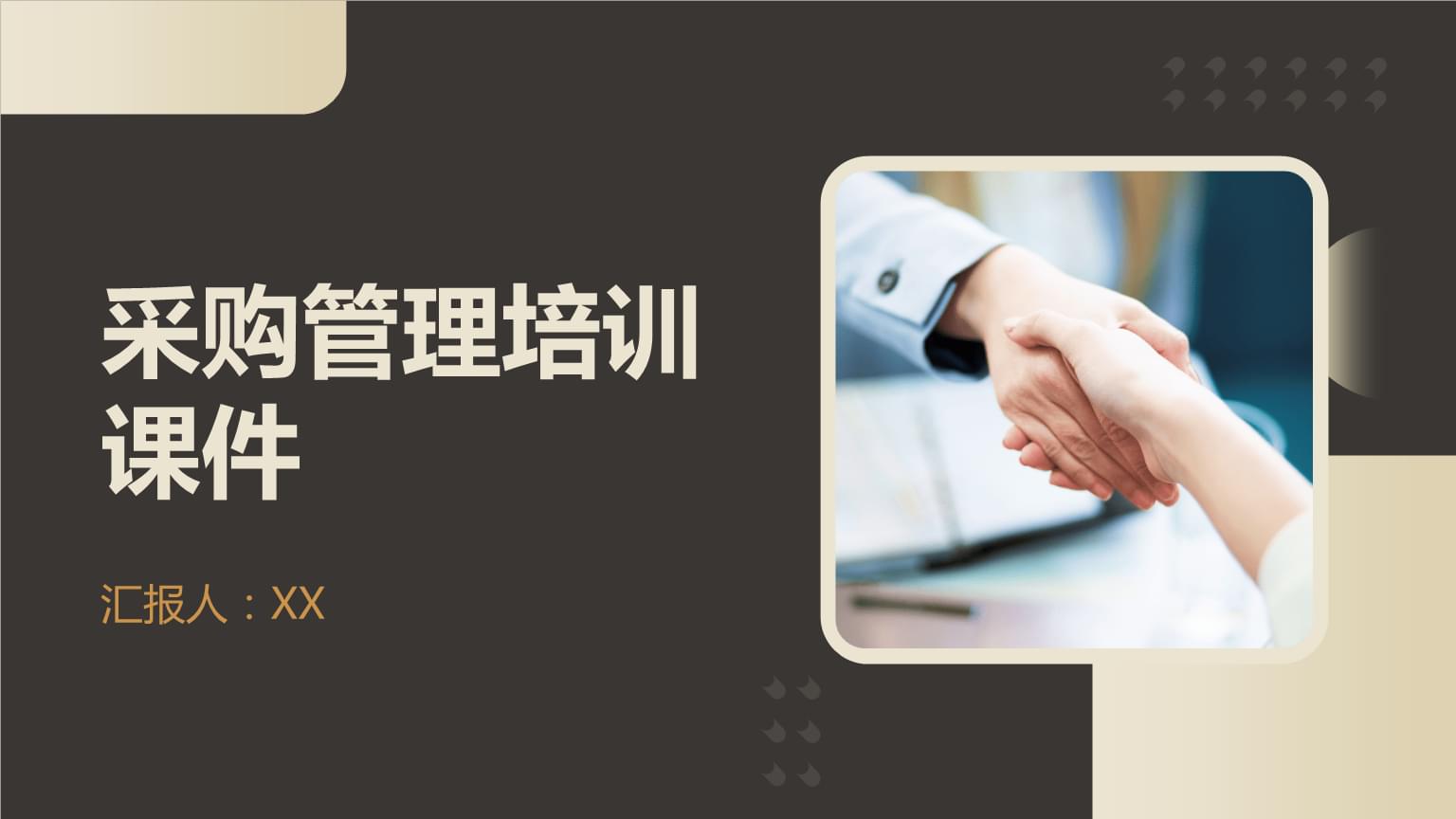 采購管理培訓(xùn)課件