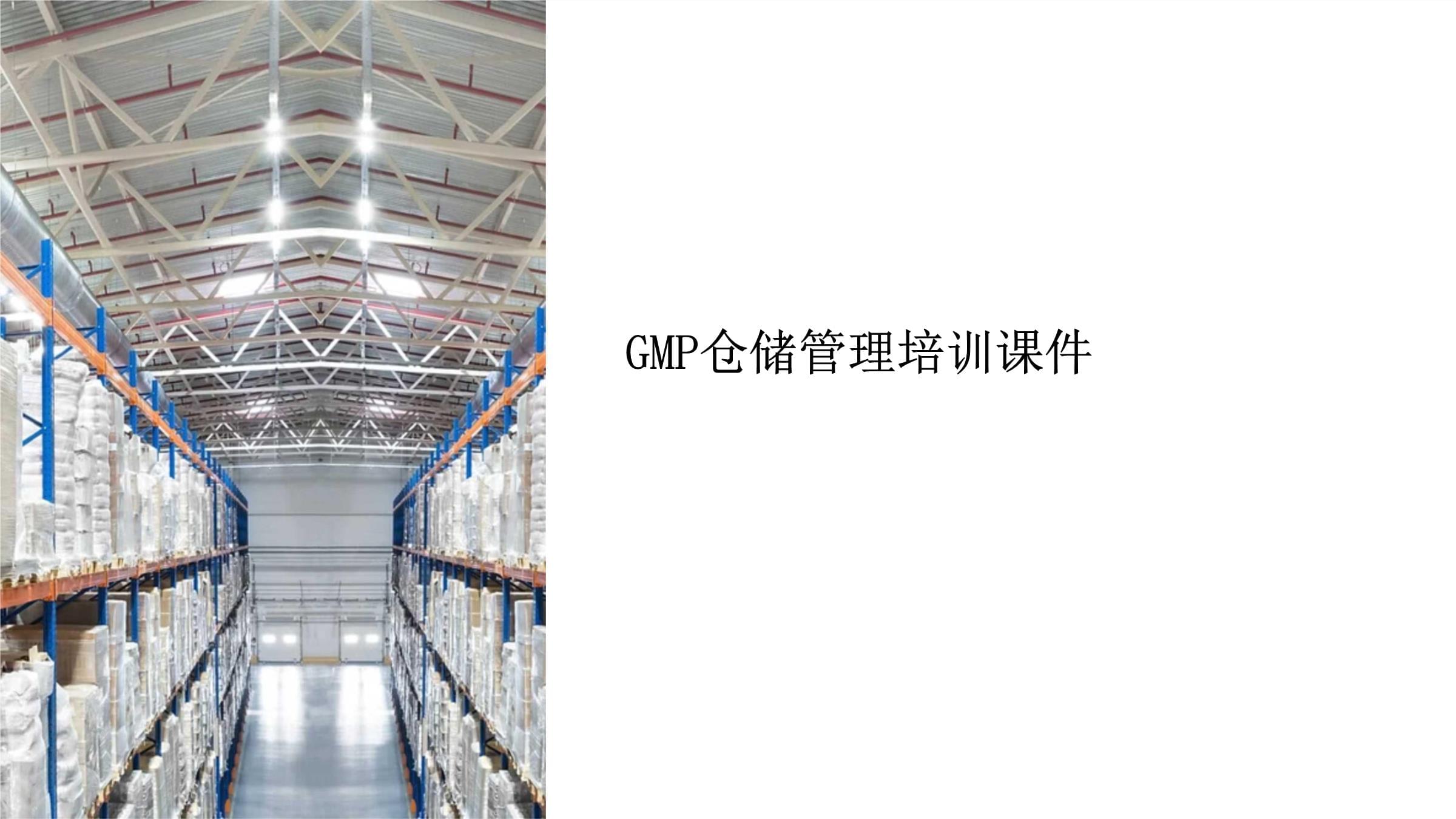 gmp倉儲(chǔ)管理培訓(xùn)課件