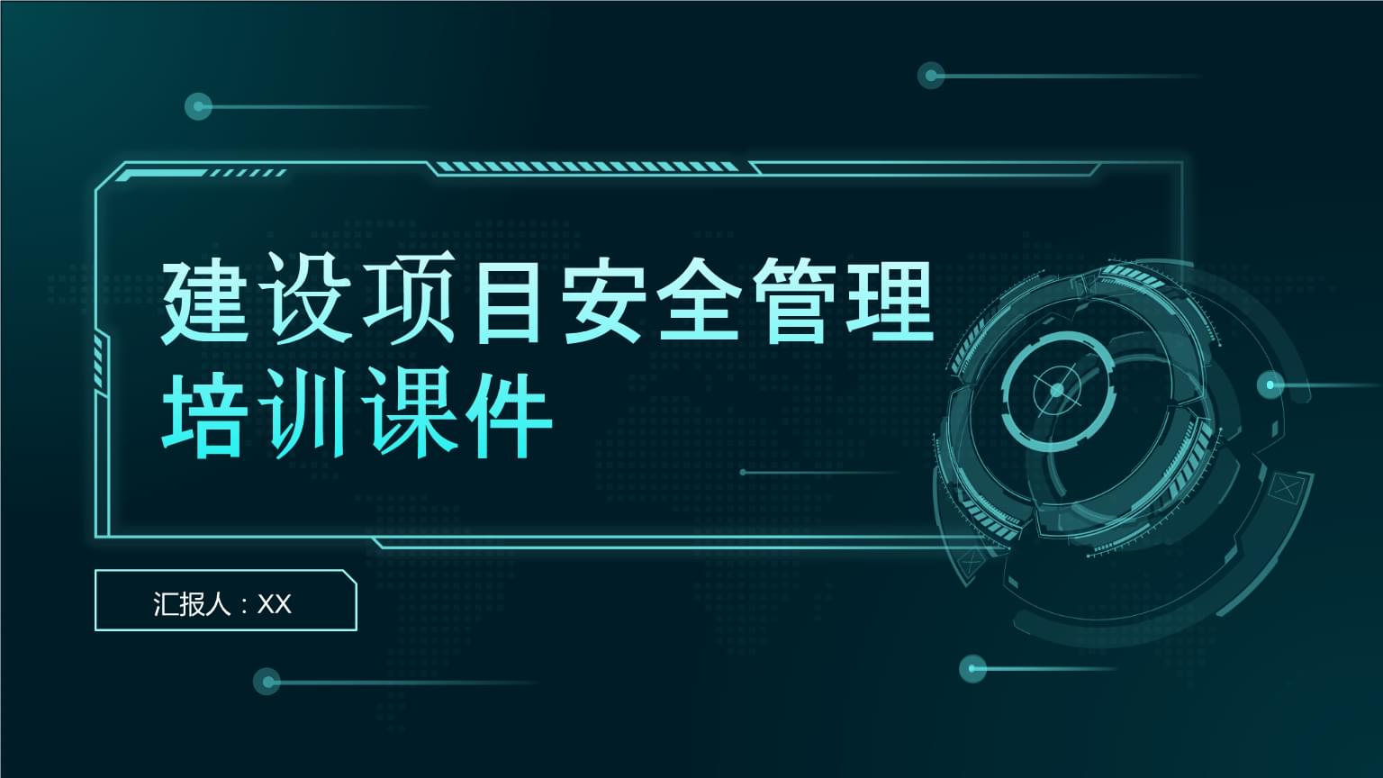 建設(shè)項(xiàng)目安全管理培訓(xùn)