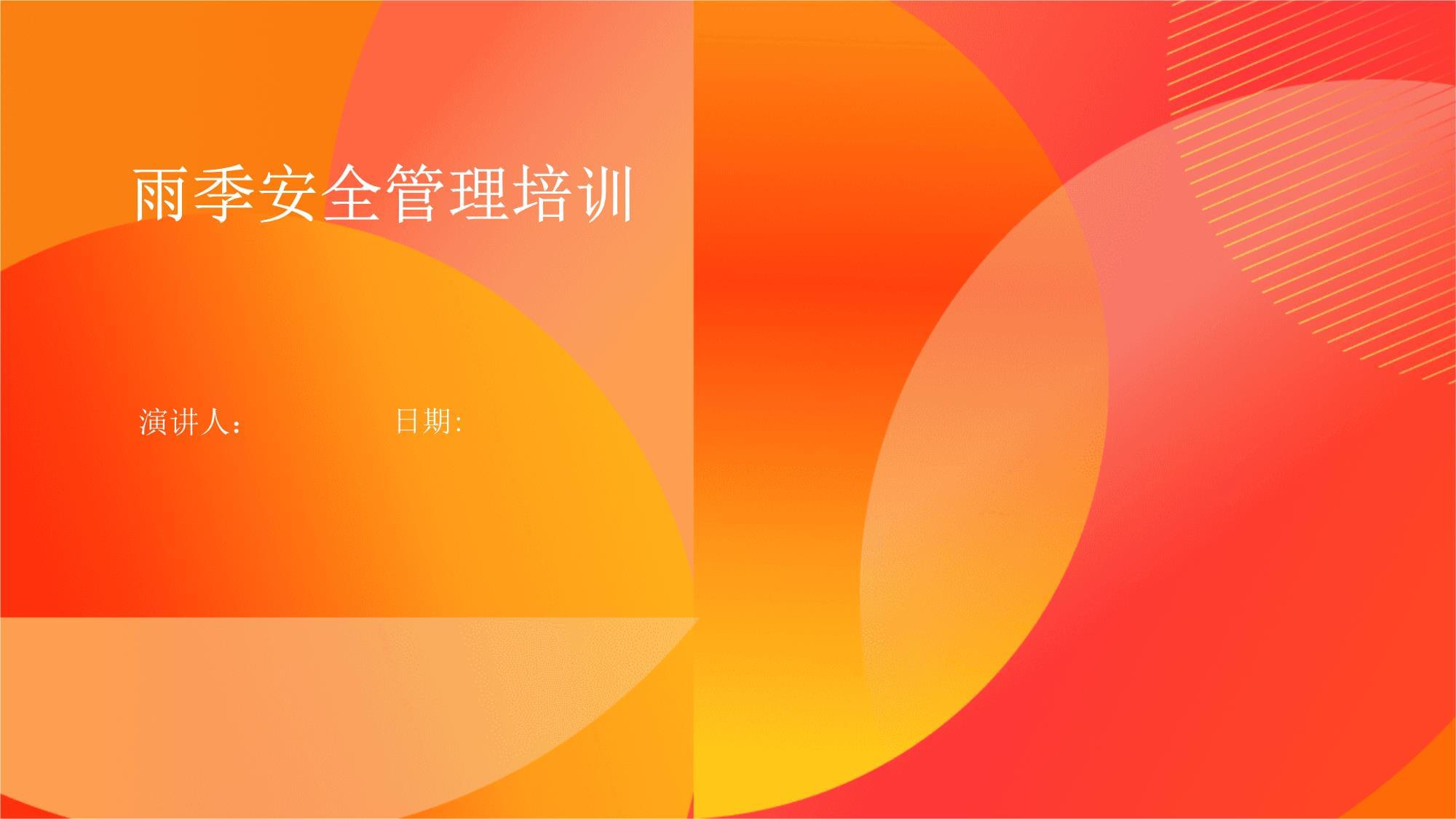 雨季安全管理培訓(xùn) 構(gòu)建企業(yè)安全防線